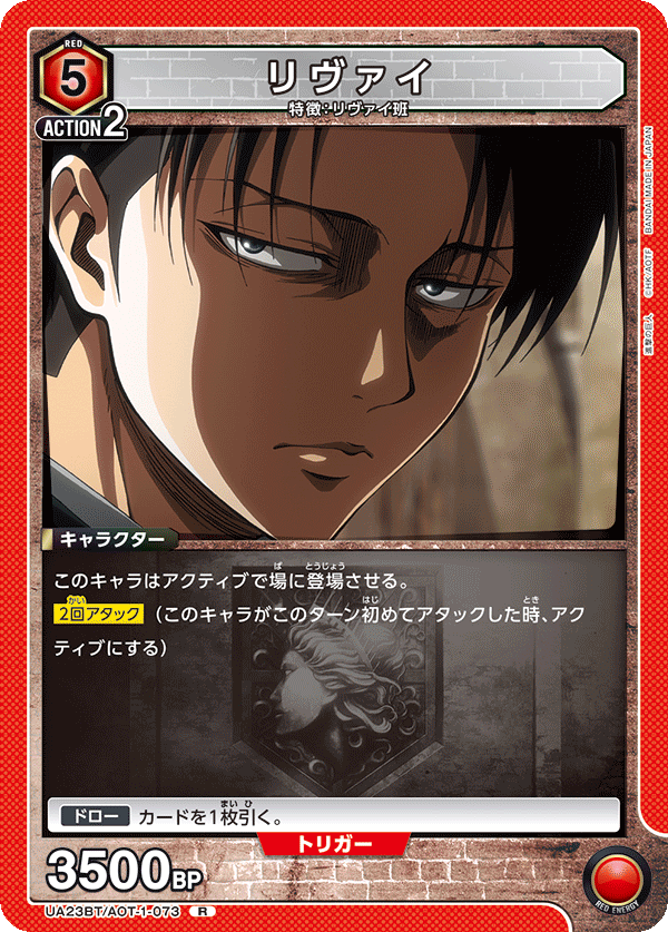 リヴァイ(R)(UA23BT/AOT-1-073)