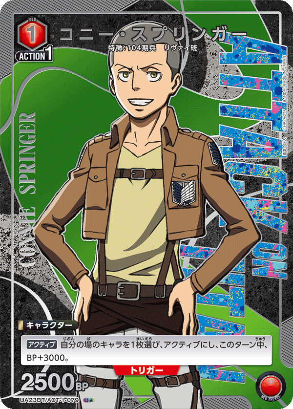 コニー・スプリンガー(U★)(UA23BT/AOT-1-079)