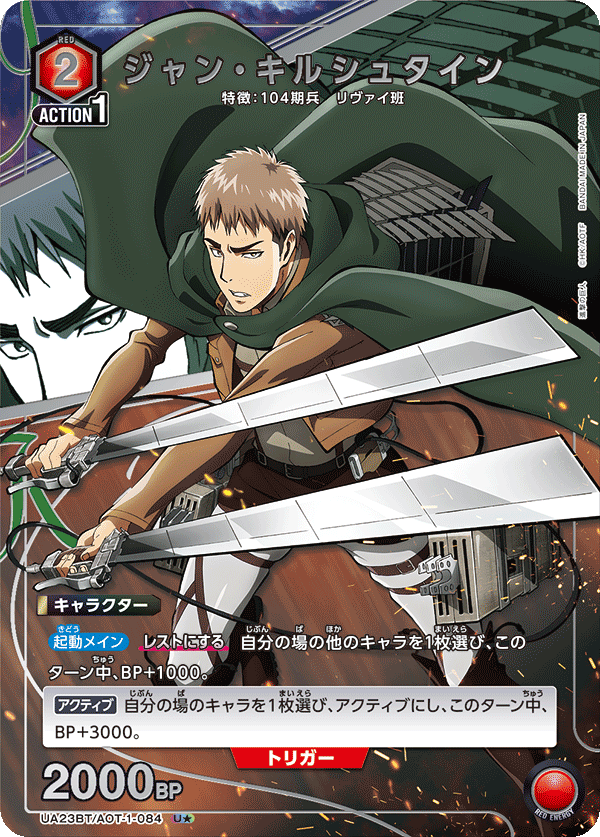 ジャン・キルシュタイン(U★)(UA23BT/AOT-1-084)