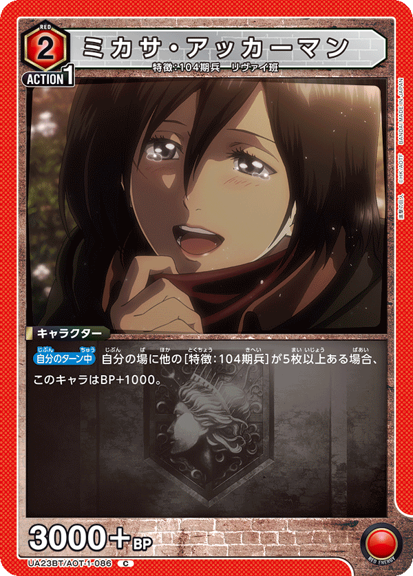 ミカサ・アッカーマン(C)(UA23BT/AOT-1-086)