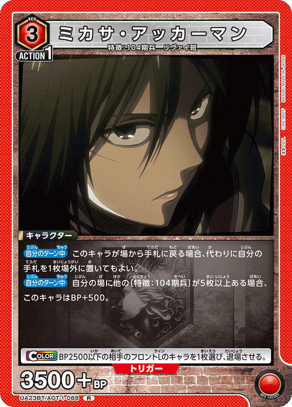 ミカサ・アッカーマン(R)(UA23BT/AOT-1-088)