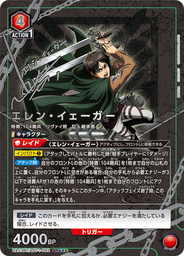 エレン・イェーガー(SR★★★)(UA23BT/AOT-1-092)
