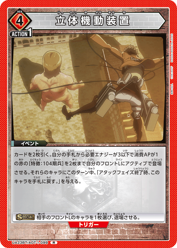 立体機動装置(R)(UA23BT/AOT-1-099)