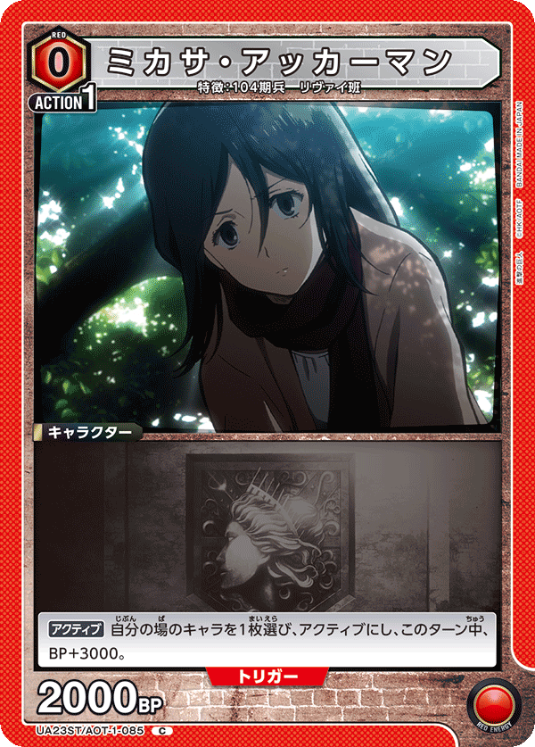ミカサ・アッカーマン(C)(UA23ST/AOT-1-085)