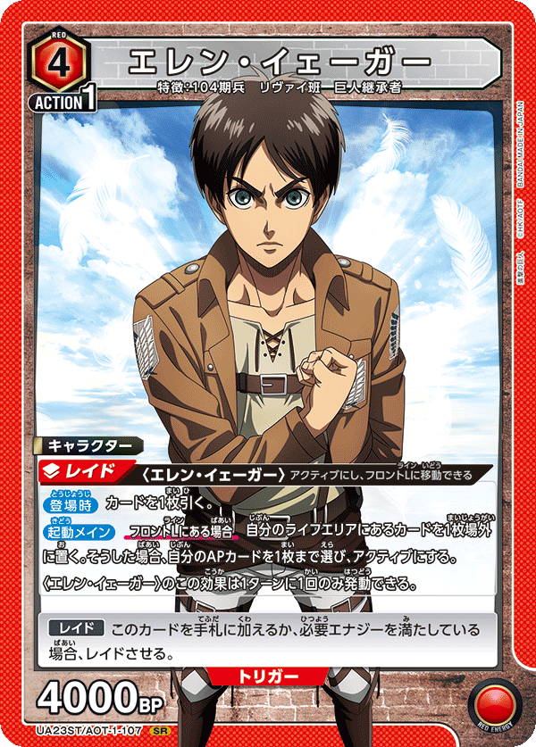 エレン・イェーガー(SR)(UA23ST/AOT-1-107)