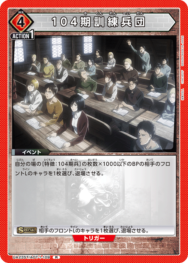 104期訓練兵団(R)(UA23ST/AOT-1-109)