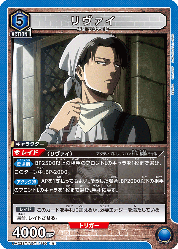 リヴァイ(R)(UA23ST/AOT-1-110)