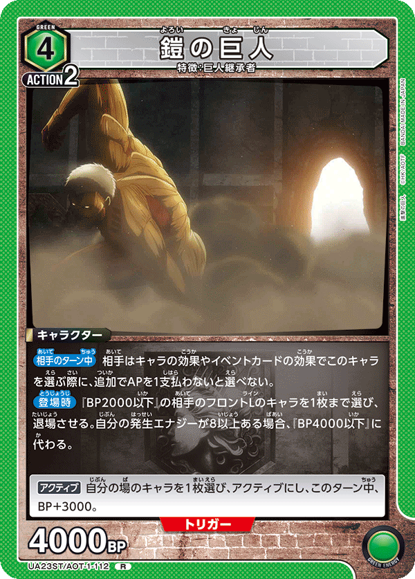 鎧の巨人(R)(UA23ST/AOT-1-112)