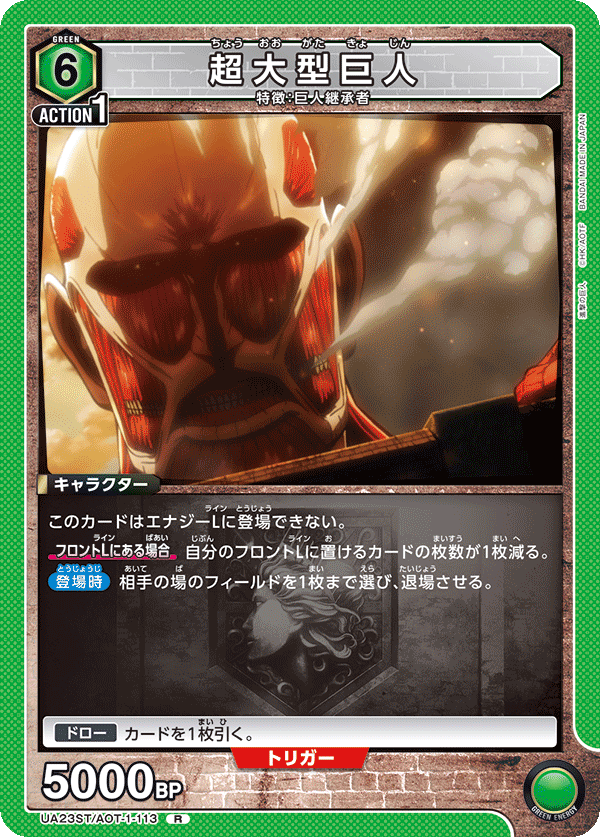 超大型巨人(R)(UA23ST/AOT-1-113)