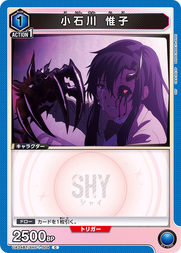 小石川 惟子(C)(UA24BT/SHY-1-004)