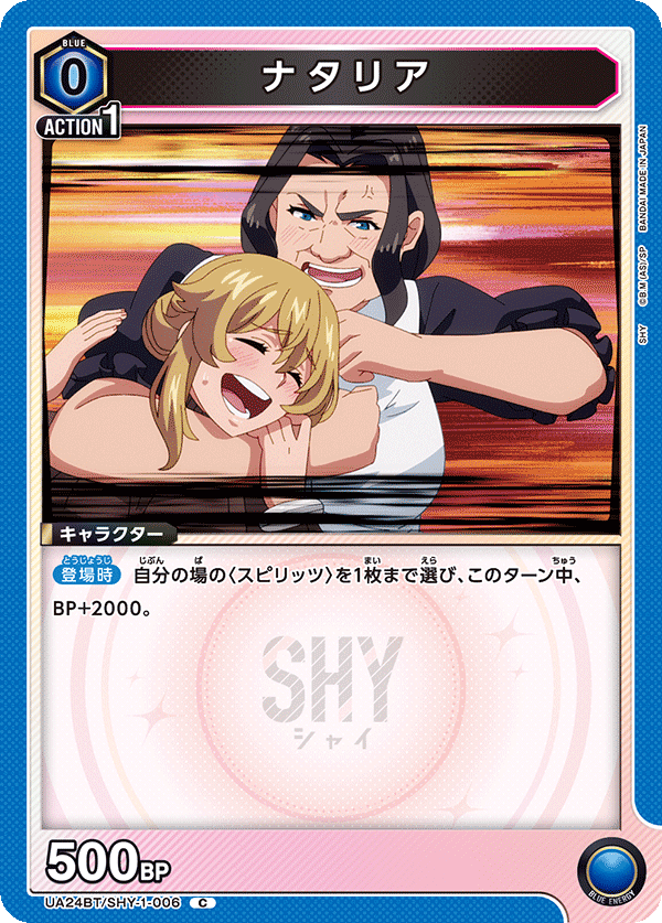 ナタリア(C)(UA24BT/SHY-1-006)