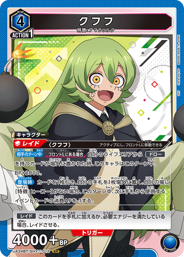 クフフ(SR)(UA24BT/SHY-1-012)