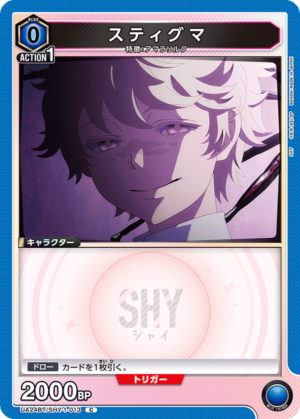 スティグマ(C)(UA24BT/SHY-1-013)