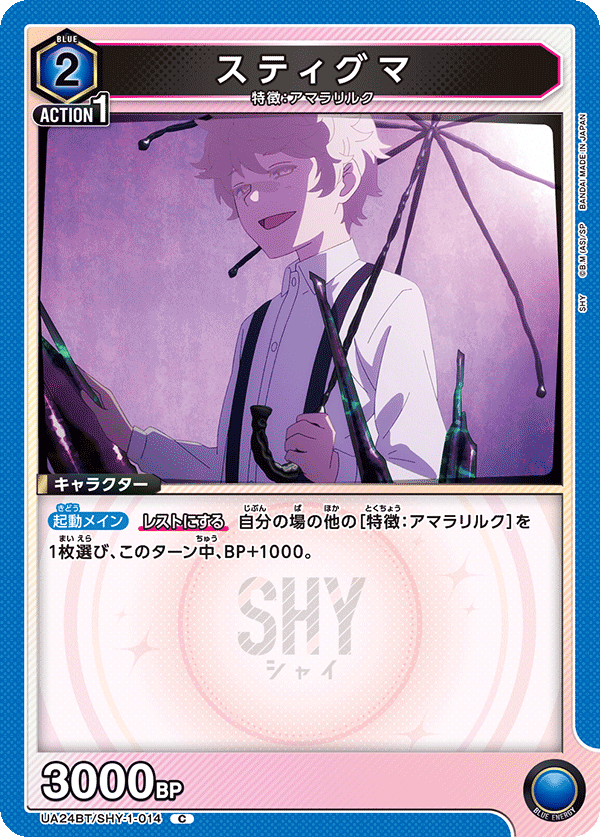 スティグマ(C)(UA24BT/SHY-1-014)