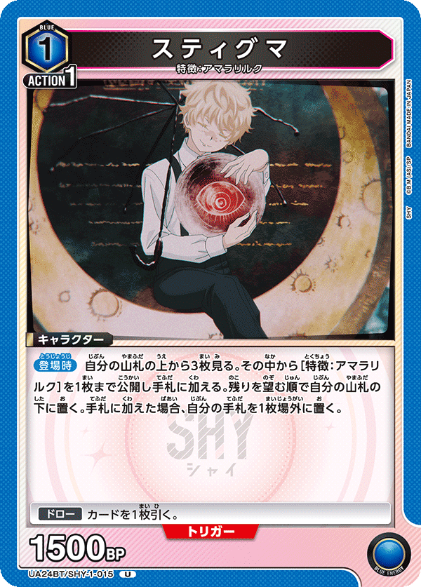 スティグマ(U)(UA24BT/SHY-1-015)