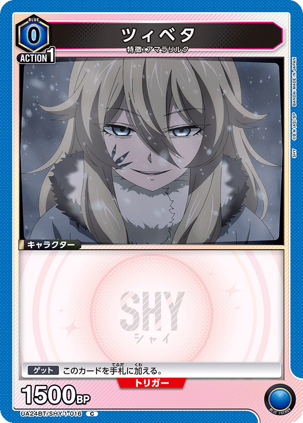 ツィベタ(C)(UA24BT/SHY-1-016)