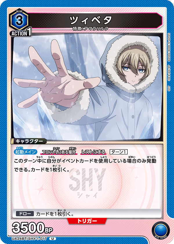 ツィベタ(U)(UA24BT/SHY-1-017)