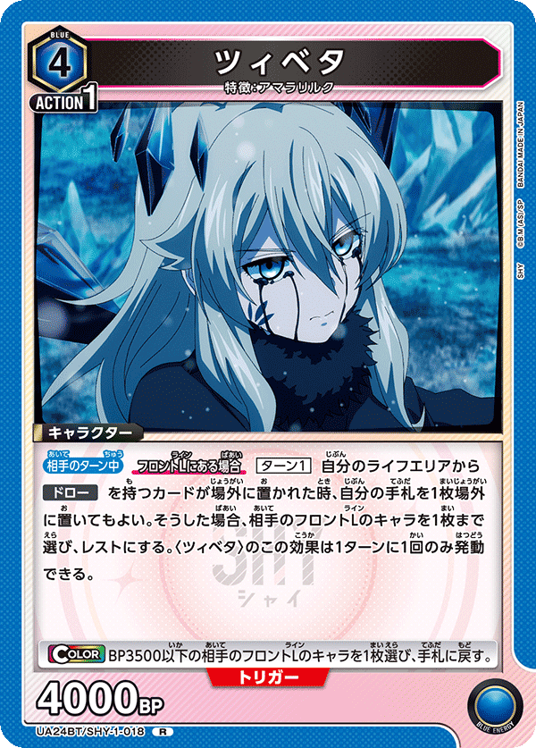 ツィベタ(R)(UA24BT/SHY-1-018)