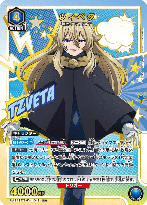ツィベタ(R★)(UA24BT/SHY-1-018)