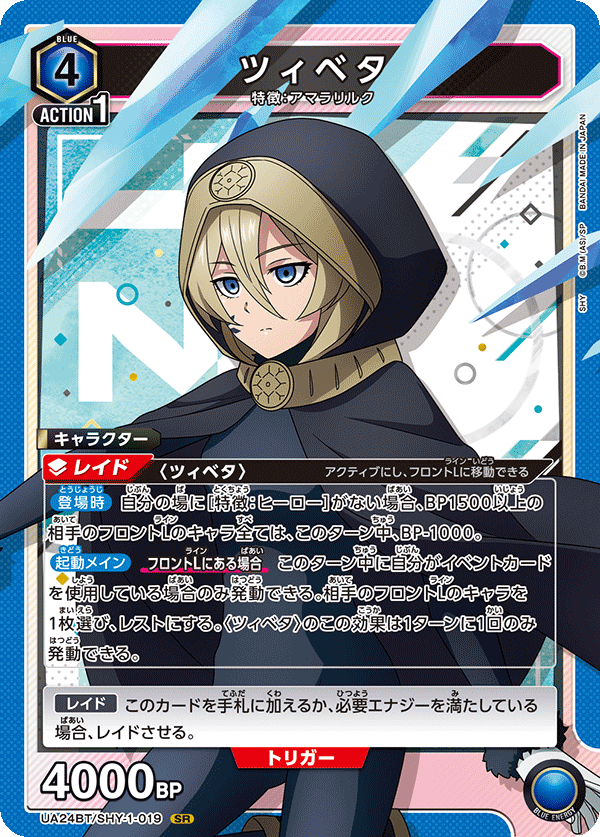 ツィベタ(SR)(UA24BT/SHY-1-019)