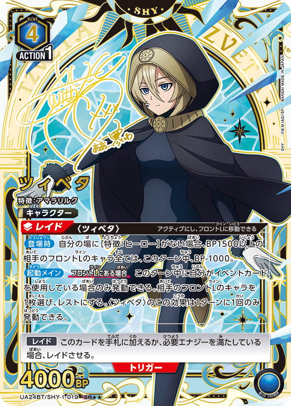 ツィベタ(SR★★)(UA24BT/SHY-1-019)