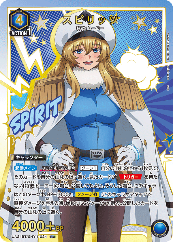 スピリッツ(R★)(UA24BT/SHY-1-024)