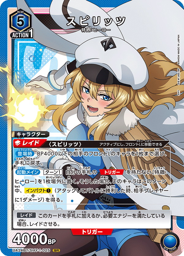 スピリッツ(SR)(UA24BT/SHY-1-025)