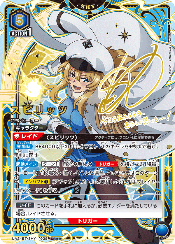 スピリッツ(SR★★)(UA24BT/SHY-1-025)