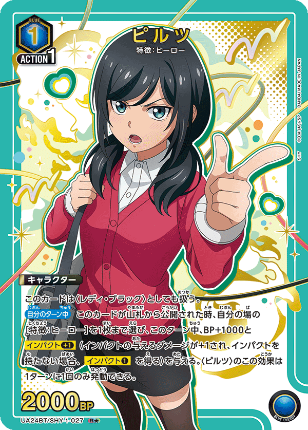 ピルツ(R★)(UA24BT/SHY-1-027)