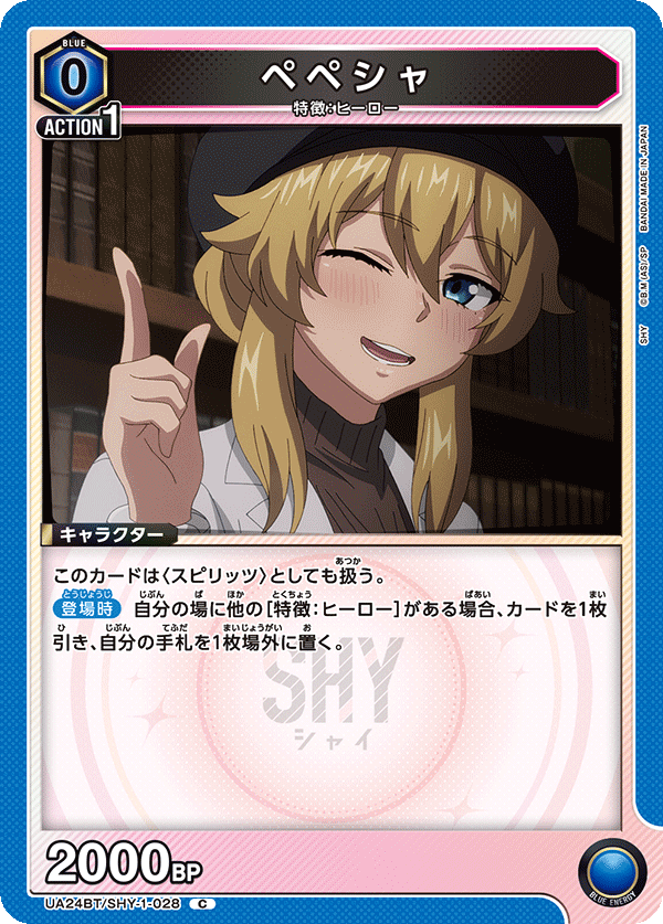ペペシャ(C)(UA24BT/SHY-1-028)