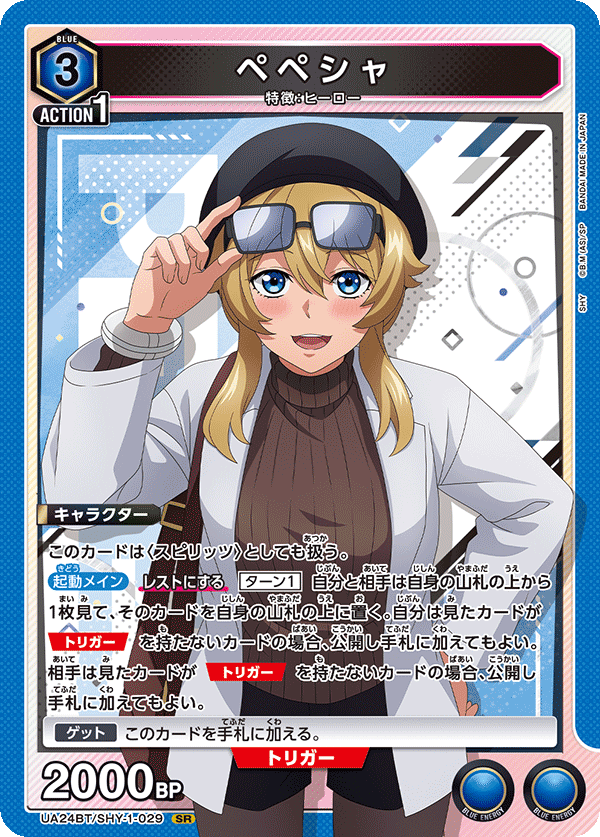 ペペシャ(SR)(UA24BT/SHY-1-029)