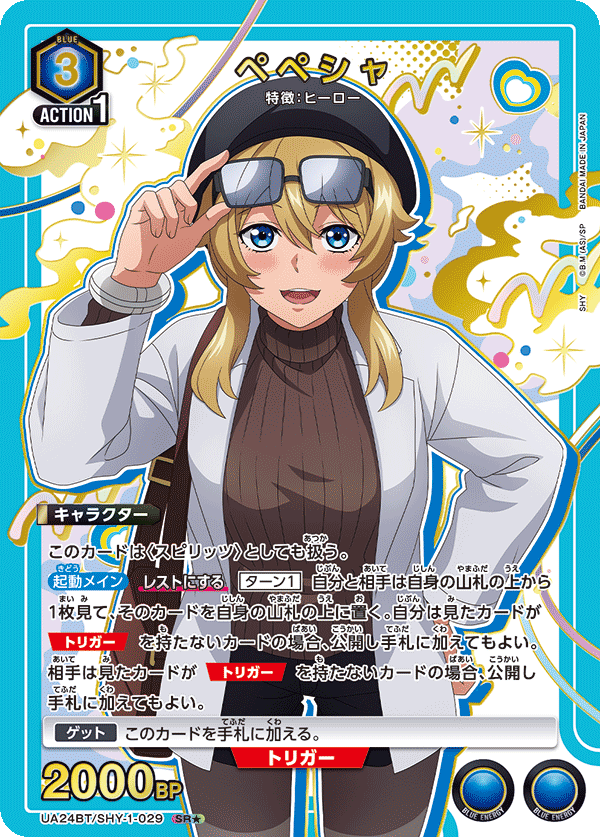 ペペシャ(SR★)(UA24BT/SHY-1-029)
