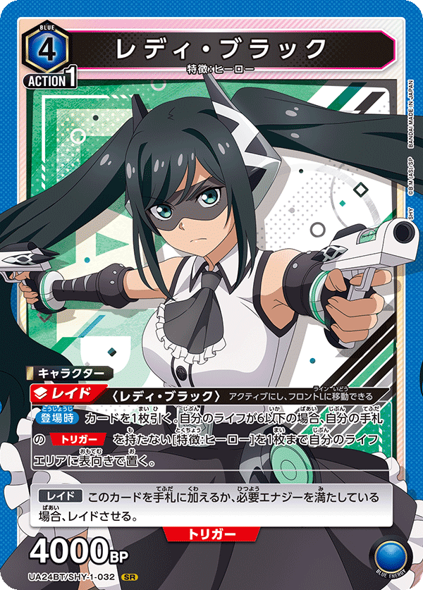 レディ・ブラック(SR)(UA24BT/SHY-1-032)