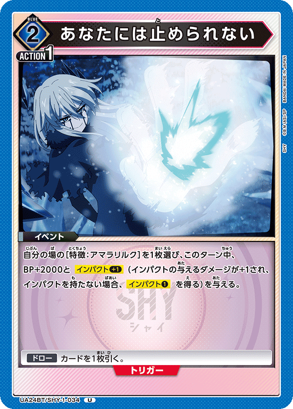 あなたには止められない(U)(UA24BT/SHY-1-034)