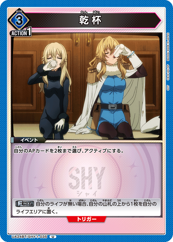 乾杯(U)(UA24BT/SHY-1-035)