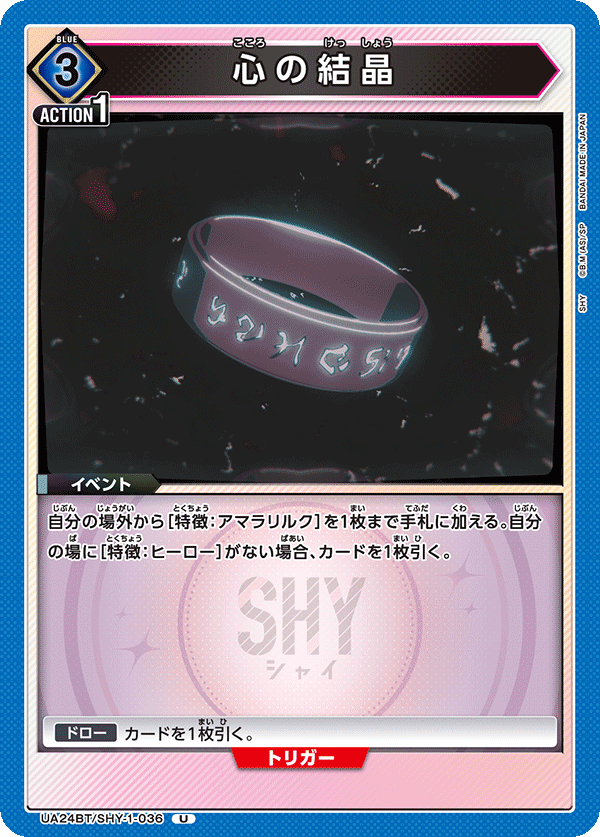心の結晶(U)(UA24BT/SHY-1-036)