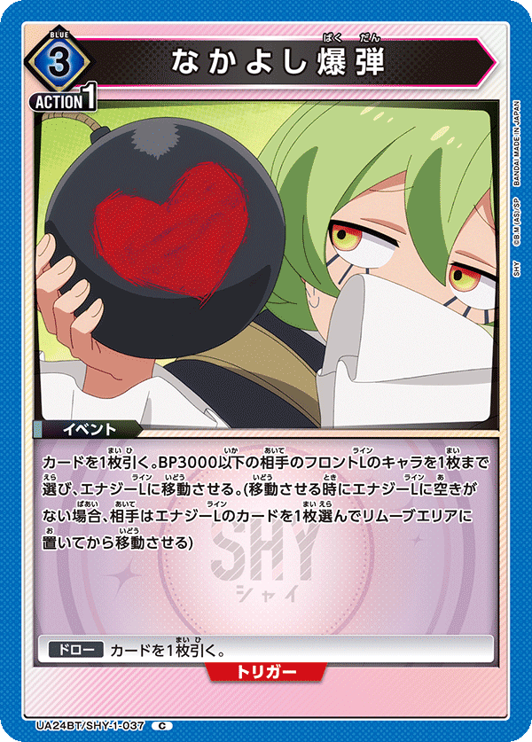 なかよし爆弾(C)(UA24BT/SHY-1-037)