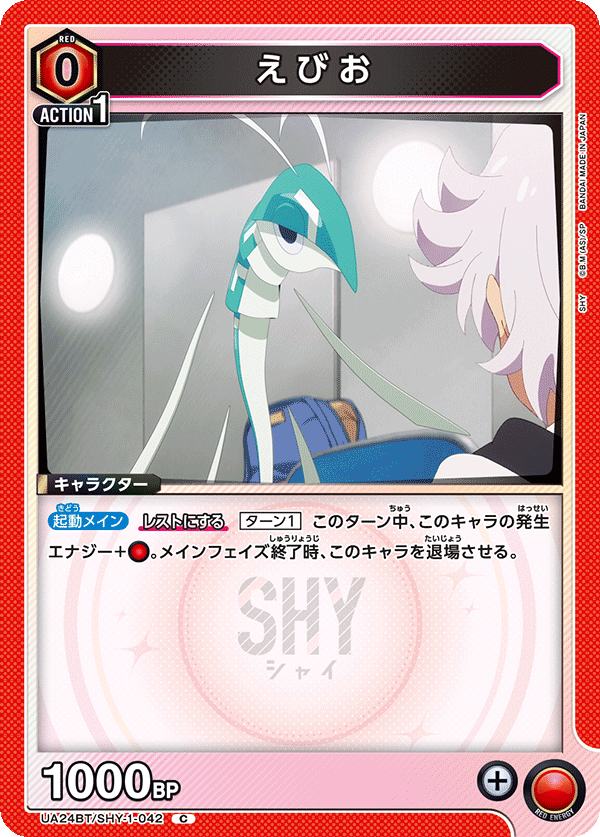 えびお(C)(UA24BT/SHY-1-042)