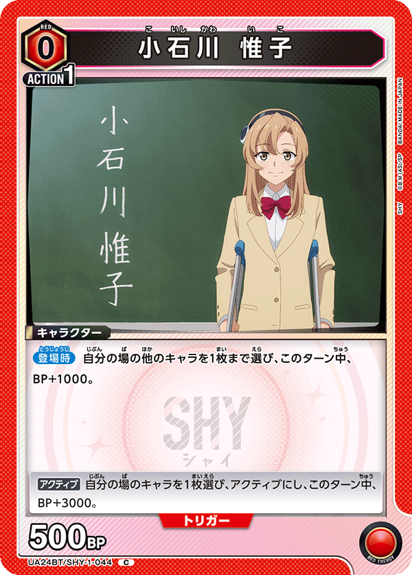 小石川 惟子(C)(UA24BT/SHY-1-044)