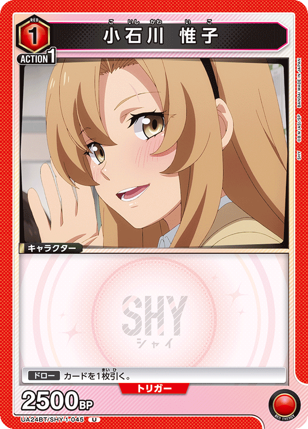 小石川 惟子(U)(UA24BT/SHY-1-045)