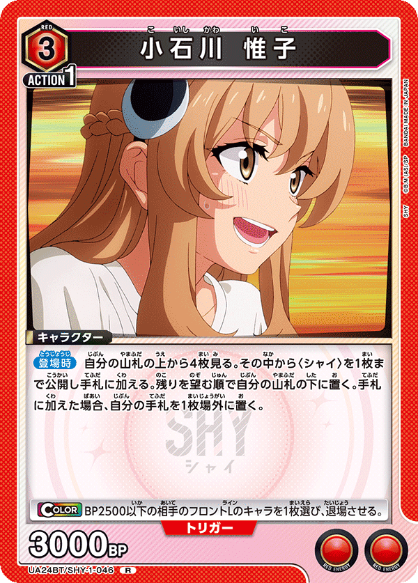 小石川 惟子(R)(UA24BT/SHY-1-046)