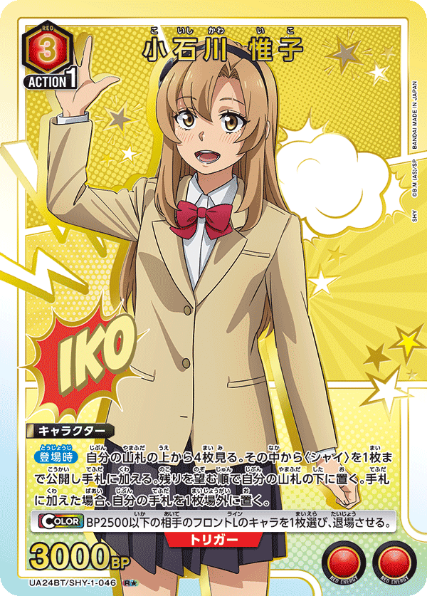 小石川 惟子(R★)(UA24BT/SHY-1-046)