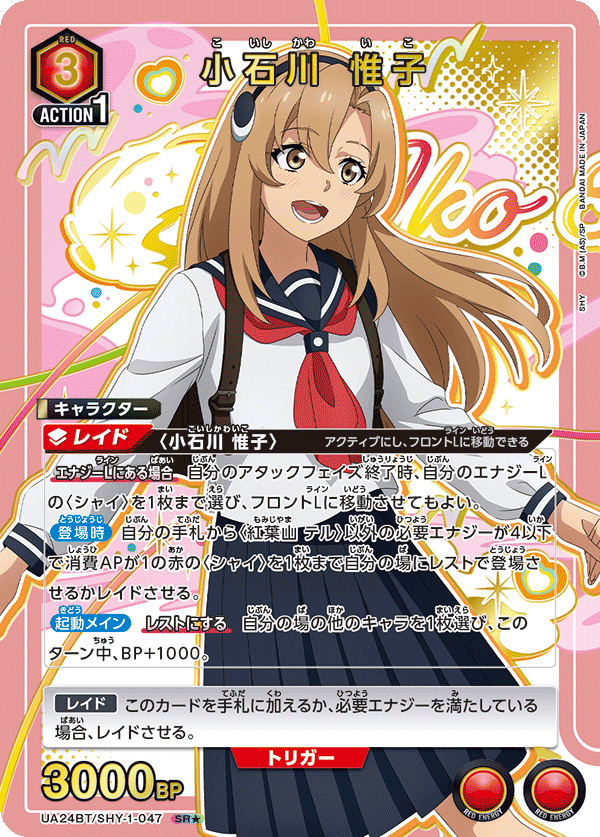 小石川 惟子(SR★)(UA24BT/SHY-1-047)