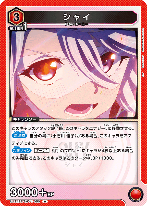 シャイ(R)(UA24BT/SHY-1-050)
