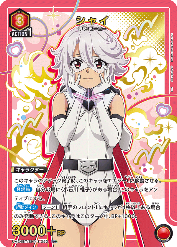 シャイ(R★)(UA24BT/SHY-1-050)
