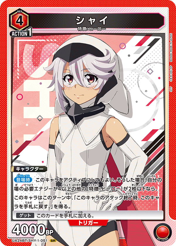 シャイ(SR)(UA24BT/SHY-1-051)