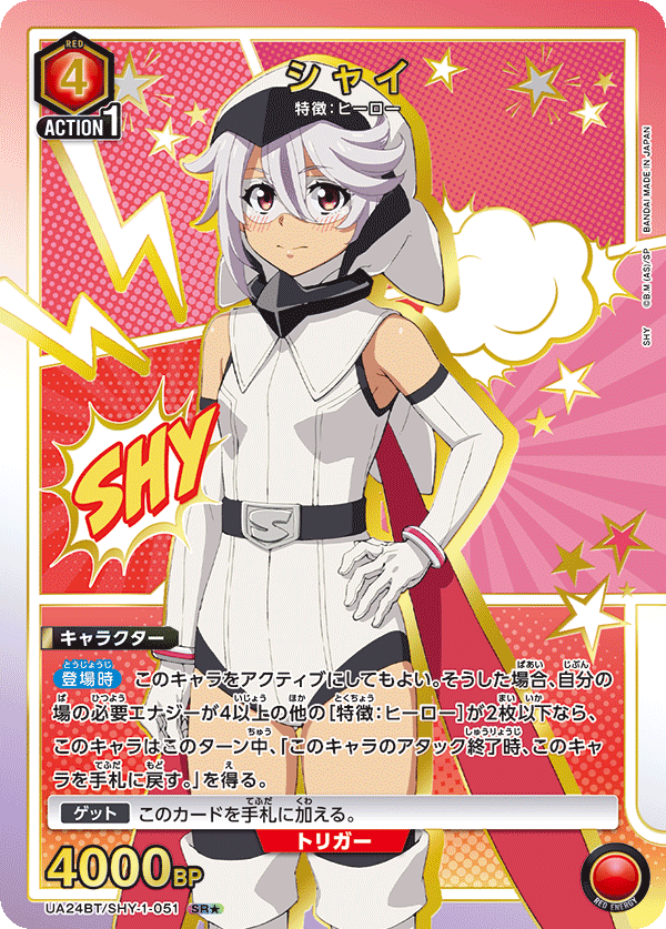 シャイ(SR★)(UA24BT/SHY-1-051)