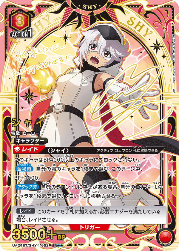 シャイ(SR★★)(UA24BT/SHY-1-052)