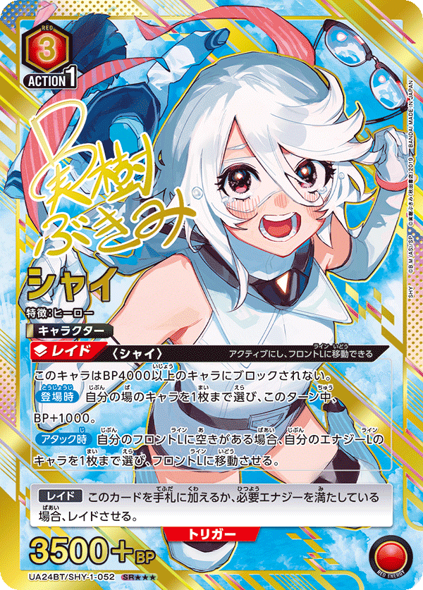 シャイ(SR★★★)(UA24BT/SHY-1-052)