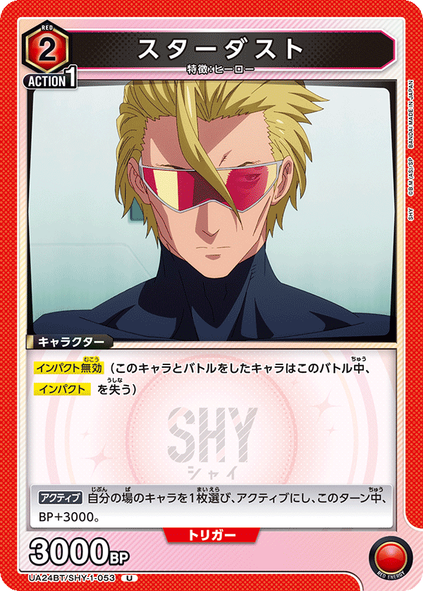 スターダスト(U)(UA24BT/SHY-1-053)